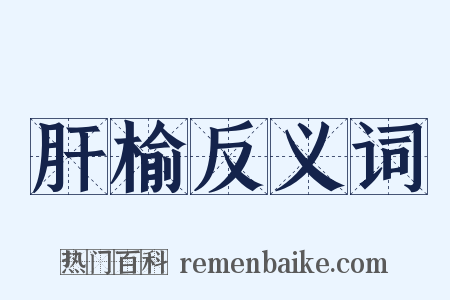 肝榆反义词是什么意思的图片
